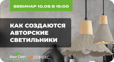 Вебинар 10.08 «Как создаются авторские светильники»